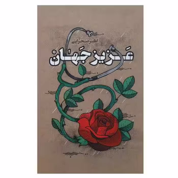 کتاب عزیز جهان اثر اکبر صحرایی نشر کتابستان معرفت به چاپ پنجم رسید