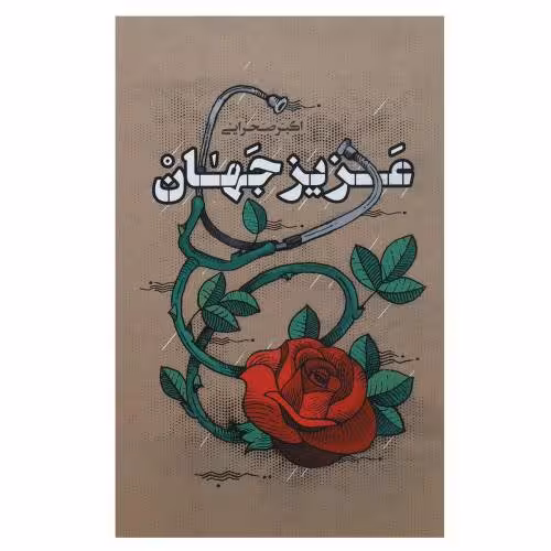 کتاب عزیز جهان اثر اکبر صحرایی نشر کتابستان معرفت به چاپ پنجم رسید