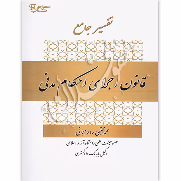 تفسیر جامع قانون اجرای احکام مدنی | دکتر رودیجانی