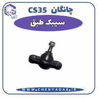 سیبک طبق چانگان CS35