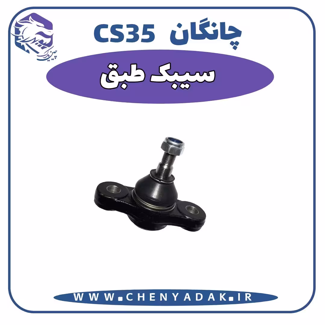 سیبک طبق چانگان CS35