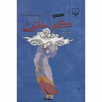 کیمیاخاتون/شومیز | مرکز فرهنگی آبی