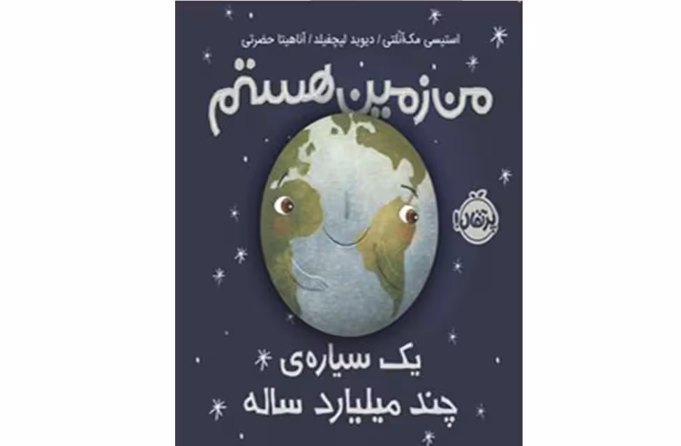 من زمین هستم ( یک سیاره ی چند میلیارد ساله ) – استیسی مک آنلتی – دیوید لیچفیلد – آناهیتا حضرتی – پرتقال