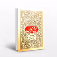کتاب زن در قرآن؛(علامه سیدمحمدحسین طباطبایی)