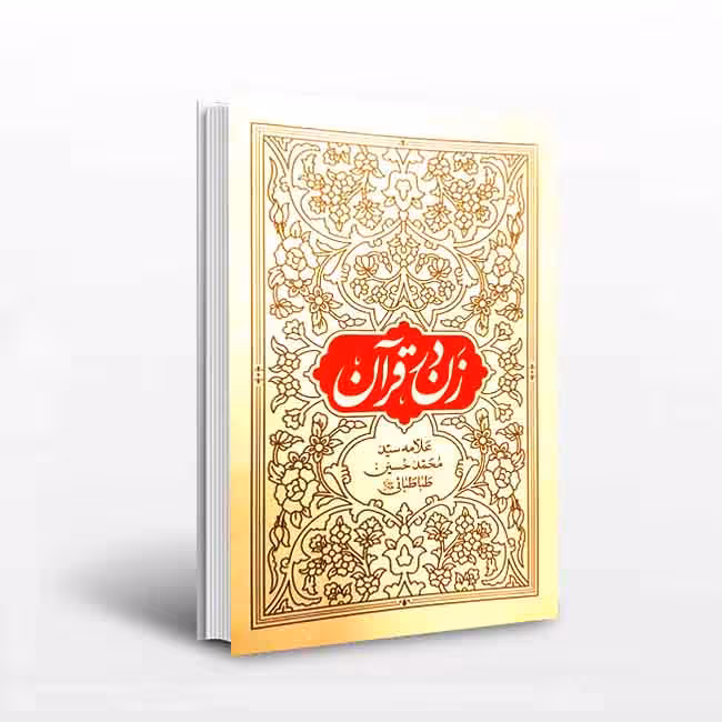 کتاب زن در قرآن؛(علامه سیدمحمدحسین طباطبایی)