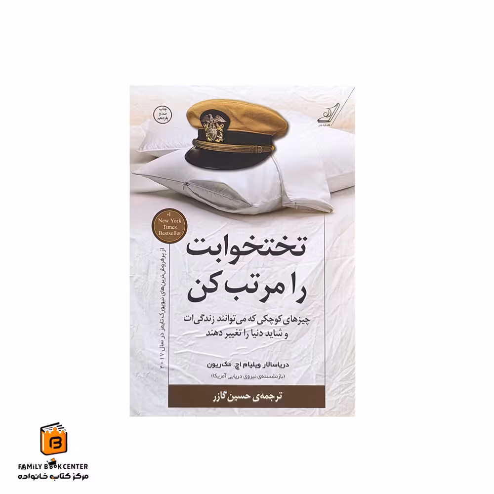 کتاب تخت خوابت را مرتب کن