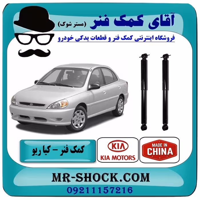 کمک فنر عقب کیا ریو (مونتاژ سایپا) برند تجاری ساخت چین با بهترین کیفیت