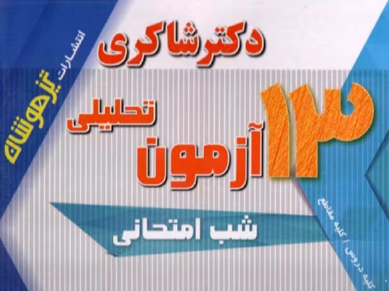 شاکری پک 5 جلدی 13 آزمون تحلیلی چهارم دبستان