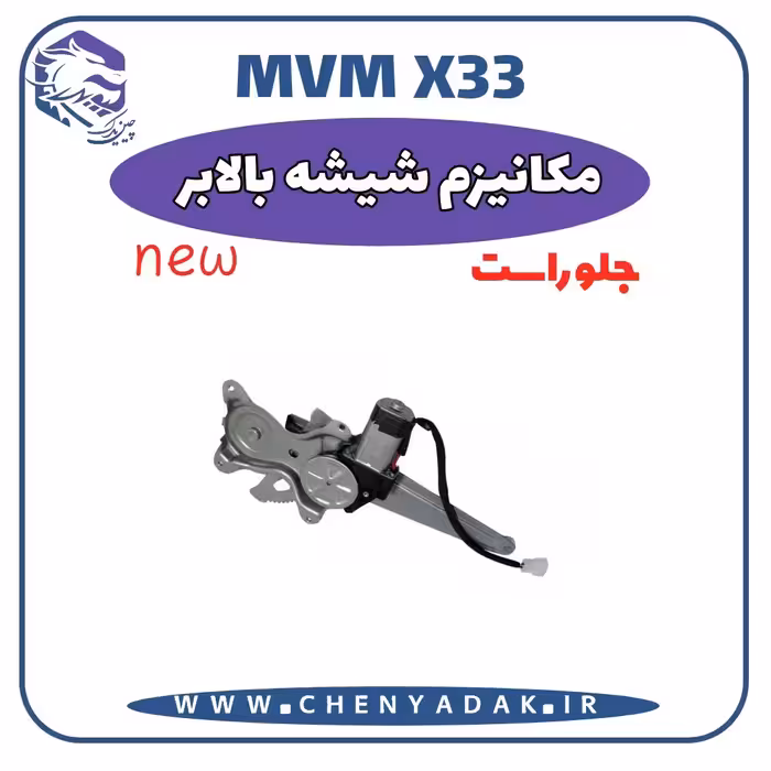 مکانیزم شيشه بالابر جلو راست