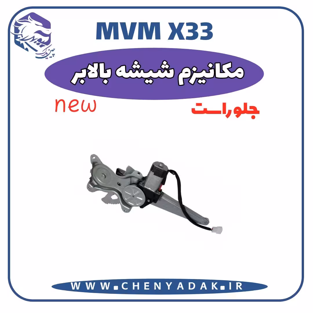 مکانیزم شيشه بالابر جلو راست