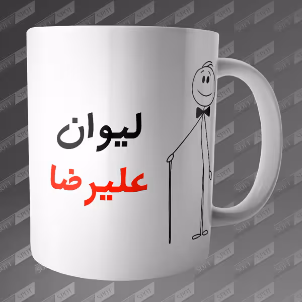 ماگ طرح لیوان علیرضا MG-56