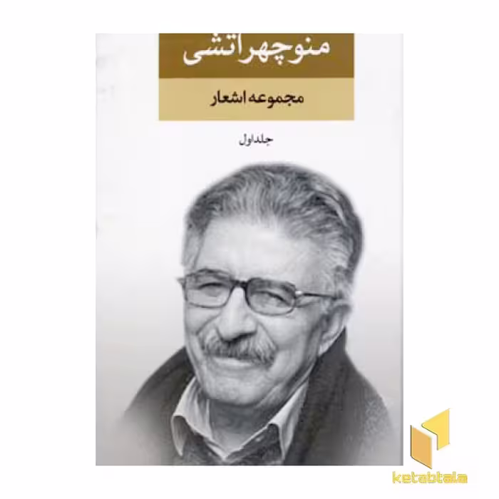 کتاب مجموعه اشعار منوچهر آتشی(2جلدی) اثر منوچهر آتشی نشر نگاه