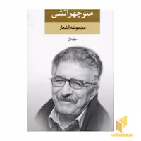 کتاب مجموعه اشعار منوچهر آتشی(2جلدی) اثر منوچهر آتشی نشر نگاه