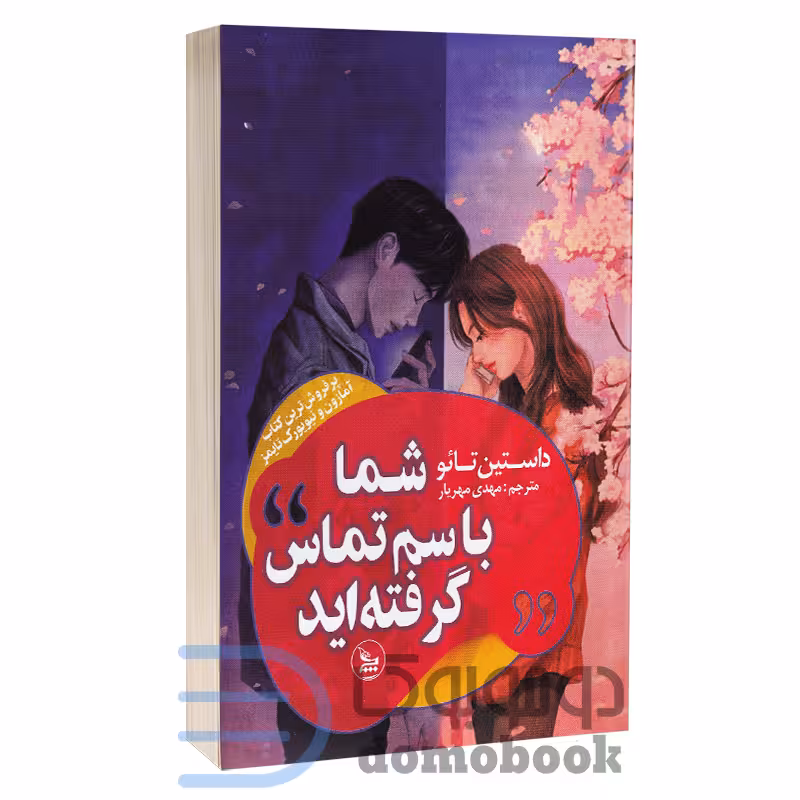 کتاب شما با سم تماس گرفته اید اثر داستین تائو انتشارات چلچله