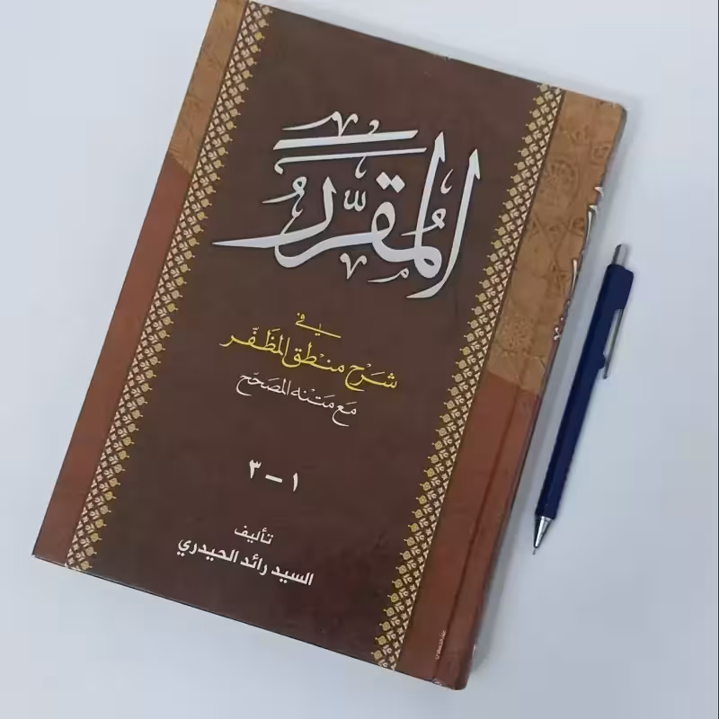 المقرر فی شرح منطق المظفر مع متنه المصحح تالیف  السید رائد الحیدری چاپ سال 1386 سالم و تمیز