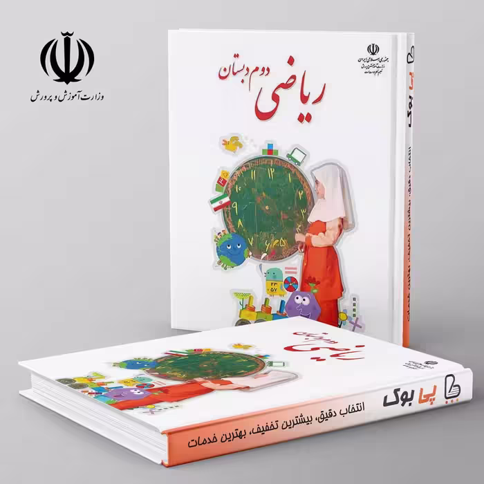کتاب درسی ریاضی دوم دبستان مدرسه