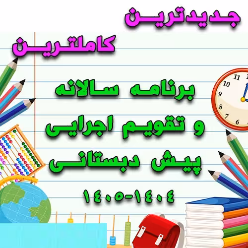 خرید و دانلود برنامه سالانه و تقویم اجرایی پیش دبستانی 1405-1404