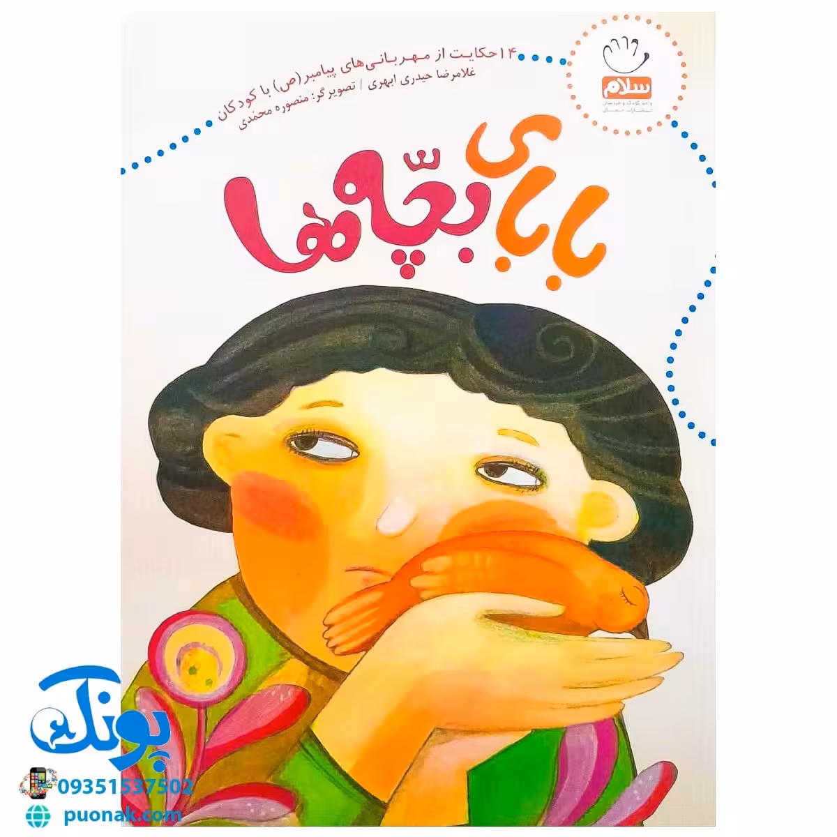کتاب بابای بچه‌ها (14 حکایت از مهربانی‌های پیامبر با کودکان)