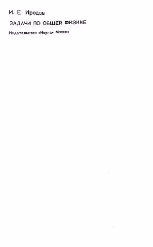 خرید و دانلود نسخه کامل کتاب Problems in general physics