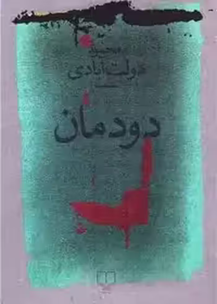 کتاب دودمان اثر محمود دولت آبادی از نشر چشمه