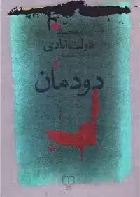 کتاب دودمان اثر محمود دولت آبادی از نشر چشمه