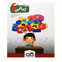 کار ریاضی ششم ابتدایی اثر امیر هوشنگ عونی و مریم نجفی انتشارات کاهه