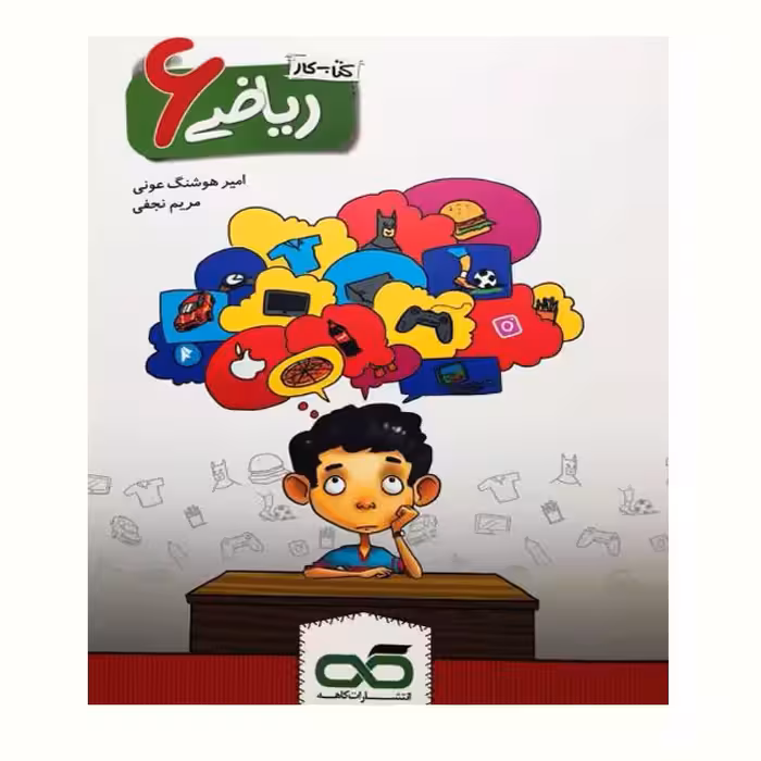کار ریاضی ششم ابتدایی اثر امیر هوشنگ عونی و مریم نجفی انتشارات کاهه
