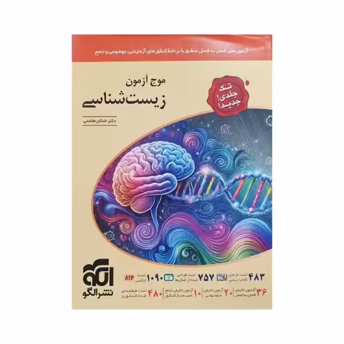 الگو زیست‌شناسی موج‌آزمون تک‌ جلدی