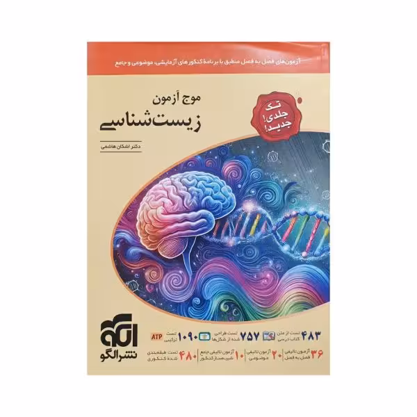 الگو زیست‌شناسی موج‌آزمون تک‌ جلدی