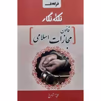 کتاب نکته نگار قانون مجازات اسلامی (علی اصغر شاهرخ ) انتشارات فراهدف 