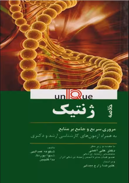 کتاب خلاصه UNIQUE ژنتیک