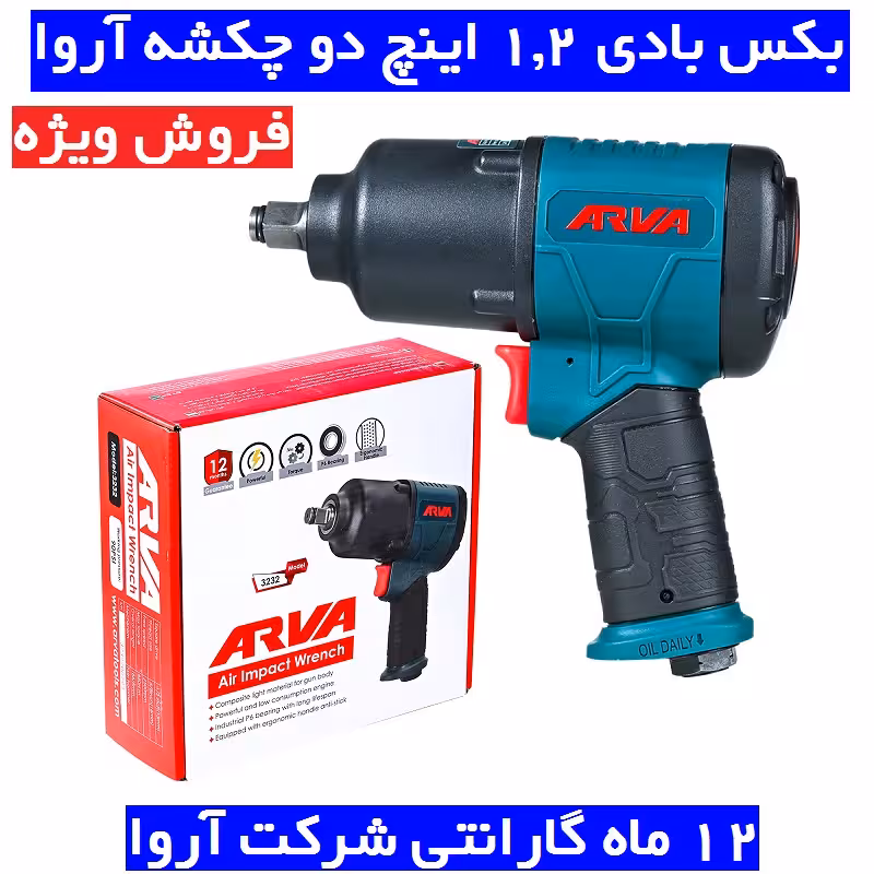 بکس بادی 1.2 اینچ دو چکشه آروا مدل 3232 بکس بادی 1.2 اینچ آروا با کارت گارانتی شرکت آروا