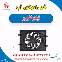 فن رادیاتور آب تیگو 7 پرو
