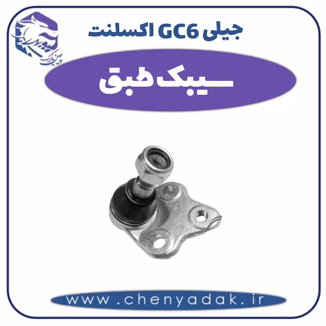 سیبک طبق جیلی GC6 اکسلنت