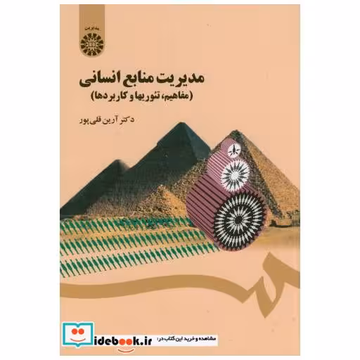 کتاب مدیریت منابع انسانی(مفاهیم اثر آرین قلی پور