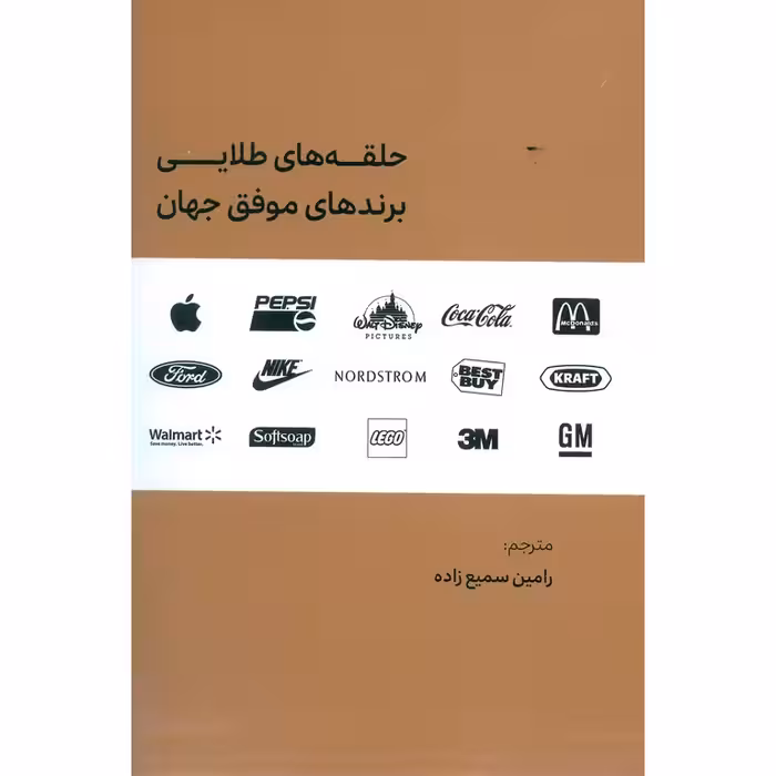 حلقه های طلایی برندهای موفق جهان