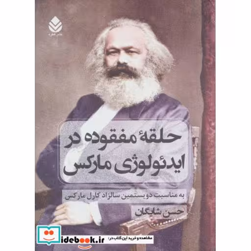 کتاب حلقه مفقوده در ایدئولوژی مارکس (به مناسبت دویستمین سالزاد کارل مارکس) اثر حسن شایگان