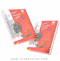 کتاب تمرین محاسبات کنکورز مهروماه