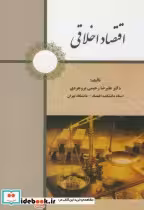 قیمت و خرید کتاب اقتصاد اخلاقی اثر علیرضا رحیمی بروجردی | ایده بوک