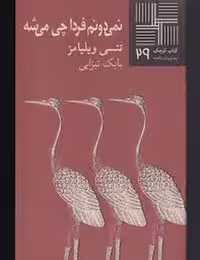 کتاب کوچک 29: نمی‌دونم فردا چی می‌شه | مرکز فرهنگی آبی