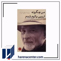 من چگونه اروین یالوم شدم انتشارات پارسه