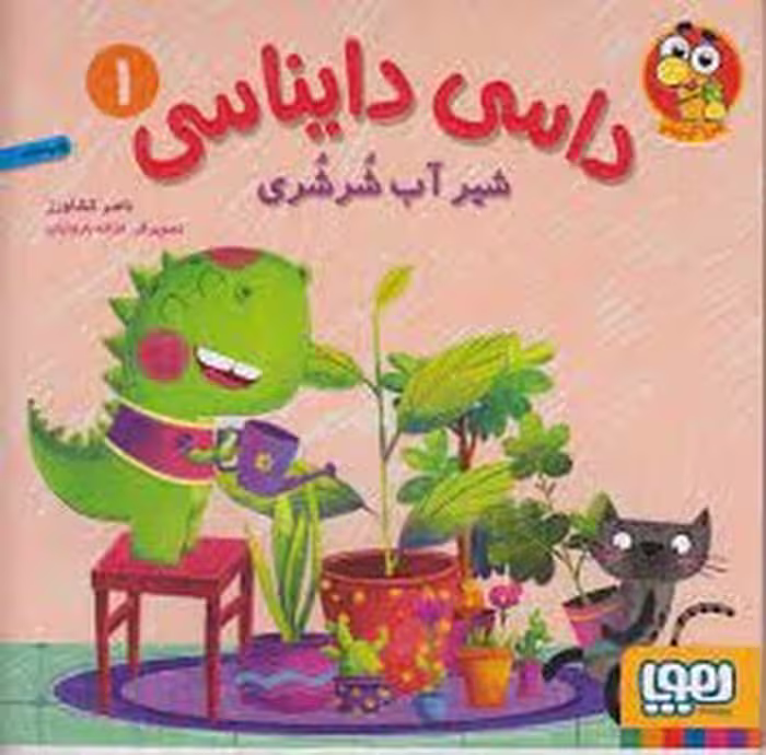 کتاب داسی دایناسی جلد 1: شیر آب شرشری