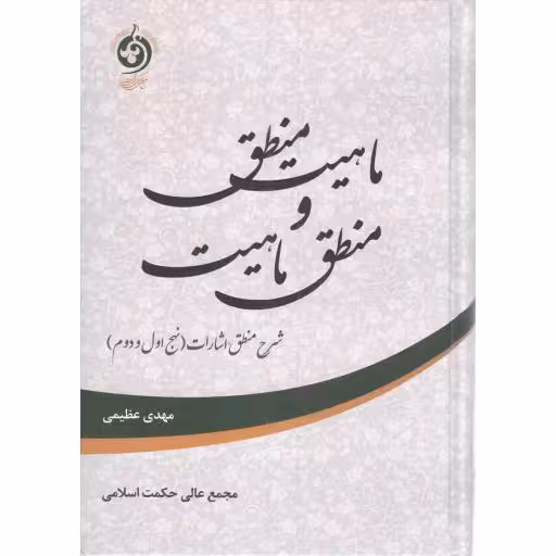 ماهیت منطق و منطق ماهیت - شرح منطق اشارات (نهج اول و دوم)