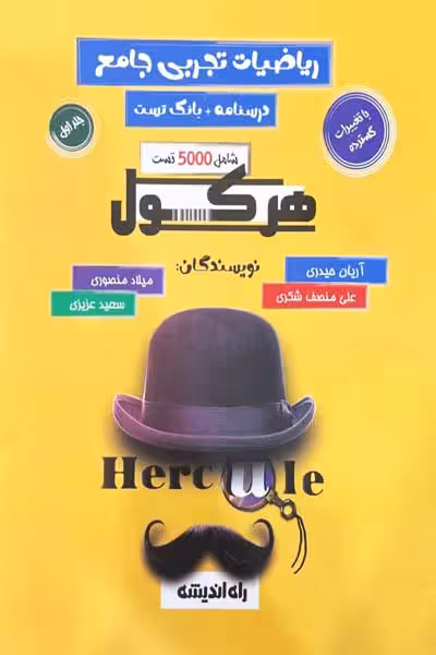 هرکول ریاضیات تجربی جامع کنکور جلد اول راه اندیشه