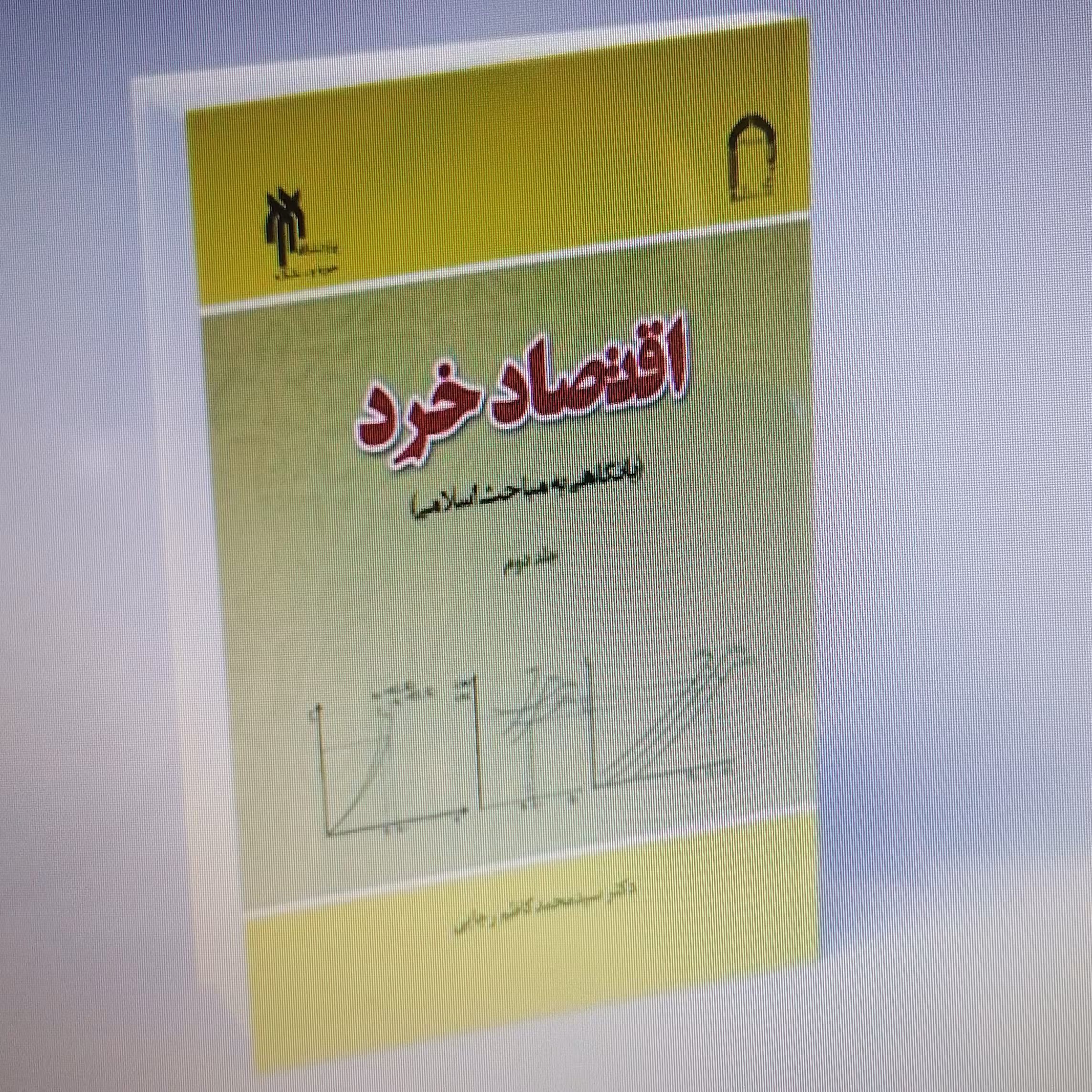 کتاب اقتصاد خرد با نگاهی به مباحث اسلامی جلد دوم نوشته محمدکاظم رجایی