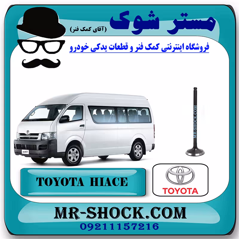 سوپاپ هوا تویوتا هایس دیزل 2010-2016 برند اصلی تویوتا جنیون با تضمین اصالت