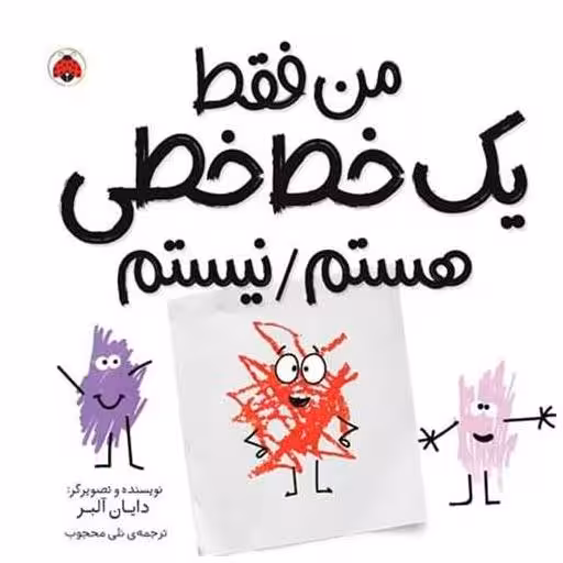 کتاب من فقط یک خط خطی هستم/نیستم (خشتی)(شهر قلم) اثر دایان آلبر