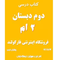 پک کامل کتاب درسی دوم دبستان مدرسه