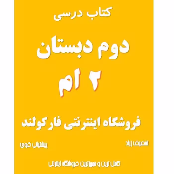 پک کامل کتاب درسی دوم دبستان مدرسه
