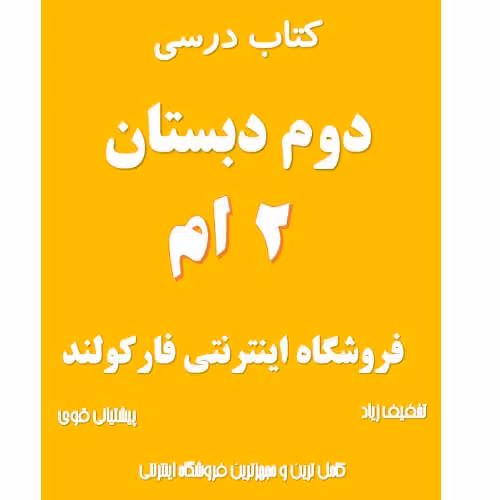پک کامل کتاب درسی دوم دبستان مدرسه